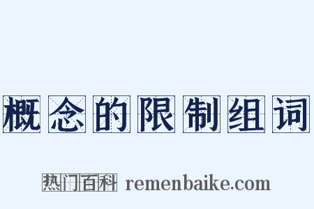 概念的限制组词是什么意思的图片